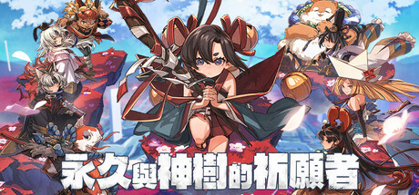 PC游戏-永久与神树的祈愿者（Towa and the Guardians of the Sacred Tree）绿色版|百度云迅雷下载插图-小白游戏网