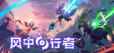 风中行者/Windblown-XHYGAME-单机游戏资源网