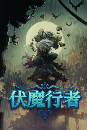 伏魔行者 | 免安装中文版下载 - 单机岛