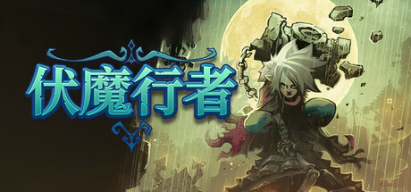 伏魔行者/Twilight Monk-XHYGAME-单机游戏资源网