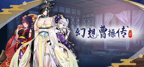 幻想曹操传2/Fantasy of Caocao 2-悟界ShareHub
