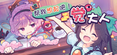 《帮我想起吧！觉大人》v1.056Build 8856576官中免安装-简中114.1MB