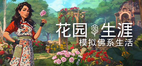 花园生涯：模拟佛系生活/Garden Life: A Cozy Simulator-苏白资源网