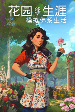 花园生涯：模拟佛系生活 | 免安装中文版下载 - 单机岛