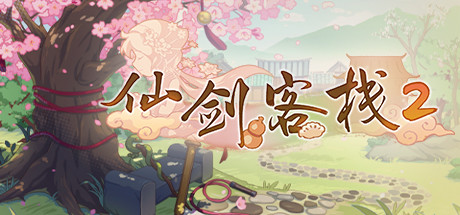 《仙剑客栈2 Sword and Fairy Inn 2》Build.9609009-2.0|官中|容量3.24GB