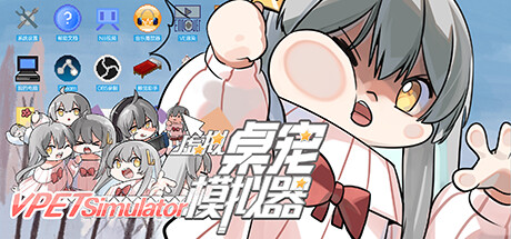 虚拟桌宠模拟器（VPet）Build.23489250[中文][1.27G]-极客游戏