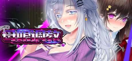 【PC+安卓/汉化】母娘调教（人妻コンディショニング）-Angelmoe