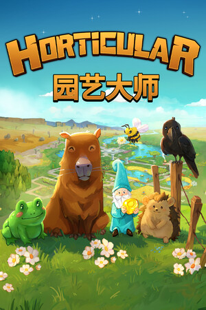 园艺大师 | 免安装中文版下载 - 单机岛
