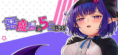 【PC/汉化】恶魔酱的五日恶戏-Angelmoe