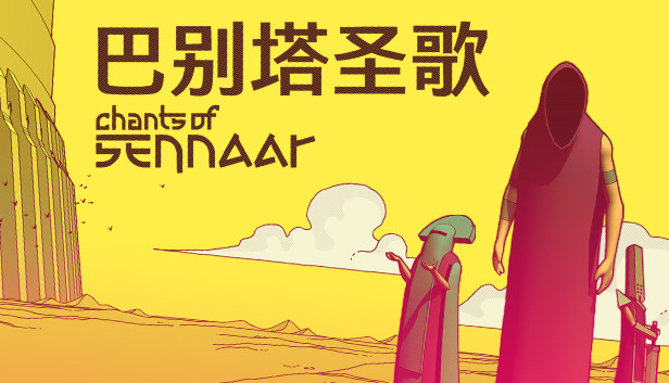 巴别塔圣歌 CHANTS OF SENNAAR|本体+1.0.2升补|官方中文|NSZ|-星云科技 adyun.org