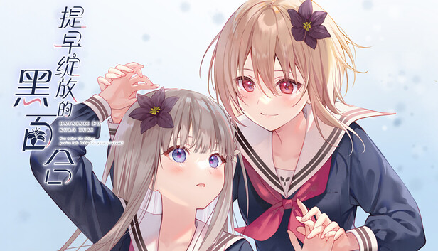 提早绽放的黑百合/Black Lily’s Tale