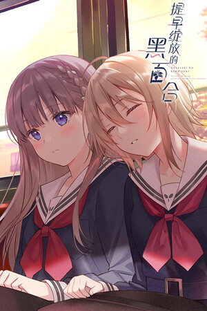 提早绽放的黑百合-单机岛