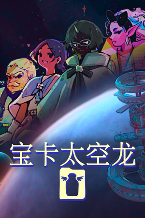 宝卡太空龙 | 免安装中文版下载 - 单机岛