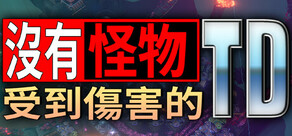 沒有怪物受到傷害的TD No Creeps Were Harmed TD