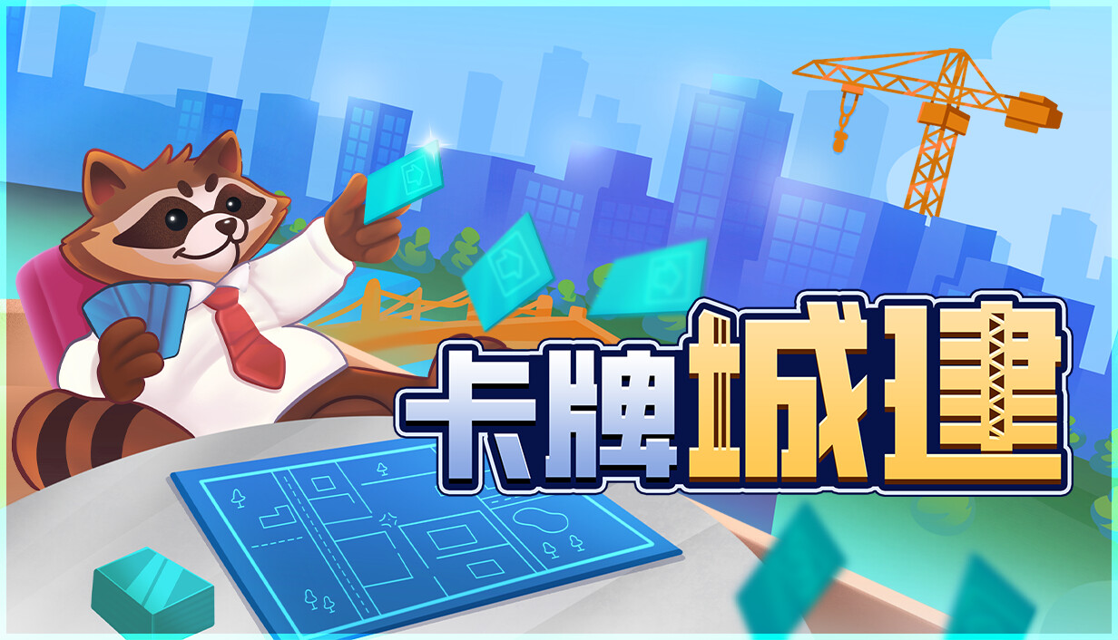卡牌城建/Cardopolis