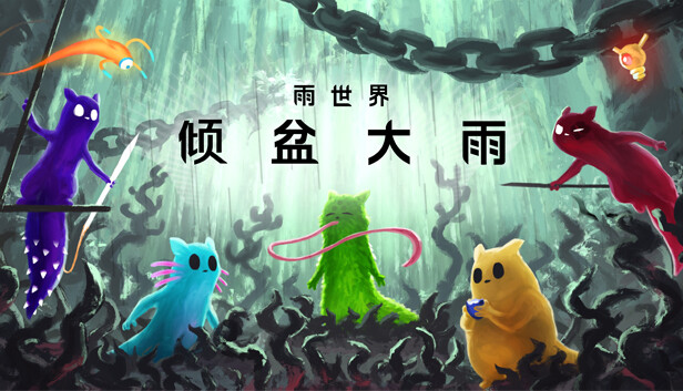 Steam 上的 雨世界:倾盆大雨