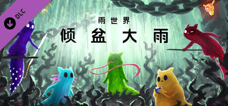 Rain World: Downpour/雨世界：傾盆大雨