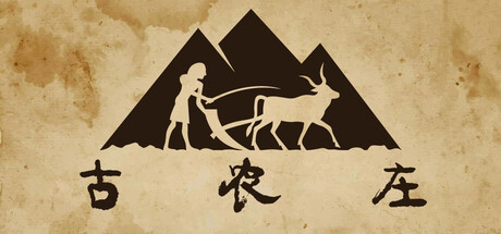 古农庄/Ancient Farm-鹿星语