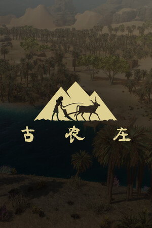 古农庄 | 免安装中文版下载 - 单机岛