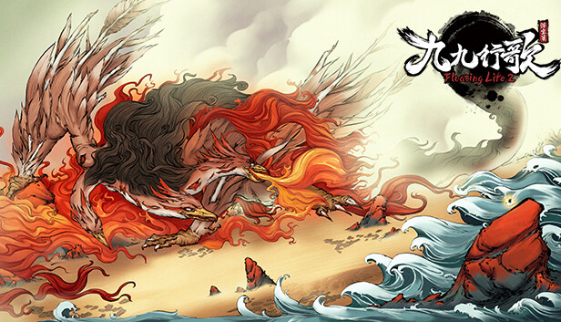 浮生箓2:九九行歌 游戏封面