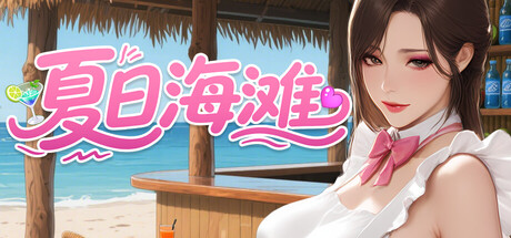 夏日海滩-V1.01-首日修正-青春物语-沙盒世界-(STEAM官中)
