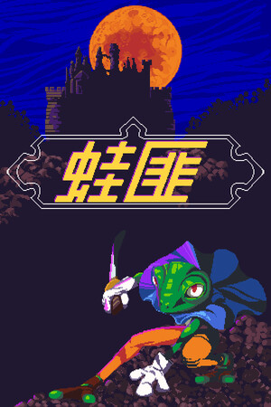 FROGUE | 免安装中文版下载 - 单机岛