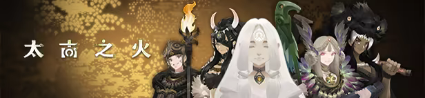 太古之火|Prime of Flames|v1.0.3|容量887MB|官方简体中文|支持键盘.鼠标插图1咸鱼单机官网
