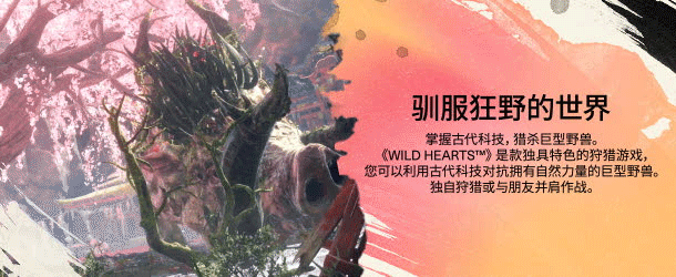 《狂野之心/WILD HEARTS》v1.0.1.1|容量69.7GB|官方简体中文|支持键盘.鼠标.手柄|赠多项修改器插图1-小白游戏网 《狂野之心/WILD HEARTS》v1.0.1.1|容量69.7GB|官方简体中文|支持键盘.鼠标.手柄|赠多项修改器