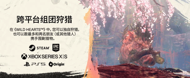 《狂野之心/WILD HEARTS》v1.0.1.1|容量69.7GB|官方简体中文|支持键盘.鼠标.手柄|赠多项修改器插图4-小白游戏网 《狂野之心/WILD HEARTS》v1.0.1.1|容量69.7GB|官方简体中文|支持键盘.鼠标.手柄|赠多项修改器