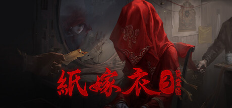 纸嫁衣3鸳鸯债|Paper Bride 3 Unresolved Love|1.0.5-萌芽游戏