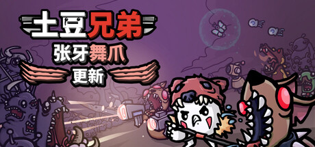 土豆兄弟（Brotato）免安装中文版下载