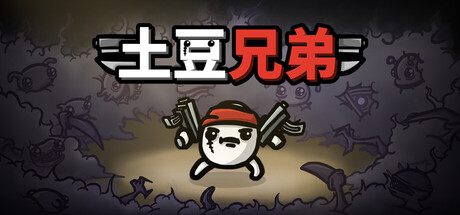 土豆兄弟（Brotato）v1.1.15.3 免安装中文版下载