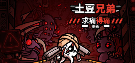土豆兄弟（Brotato）免安装中文版下载