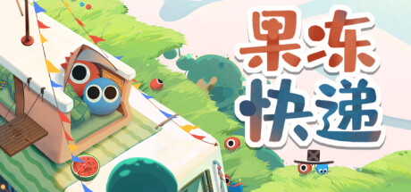 果冻快递/Jelly Express-123资源库-免费的高质量游戏资源网站