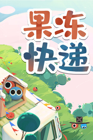果冻快递 | 免安装中文版下载 - 单机岛