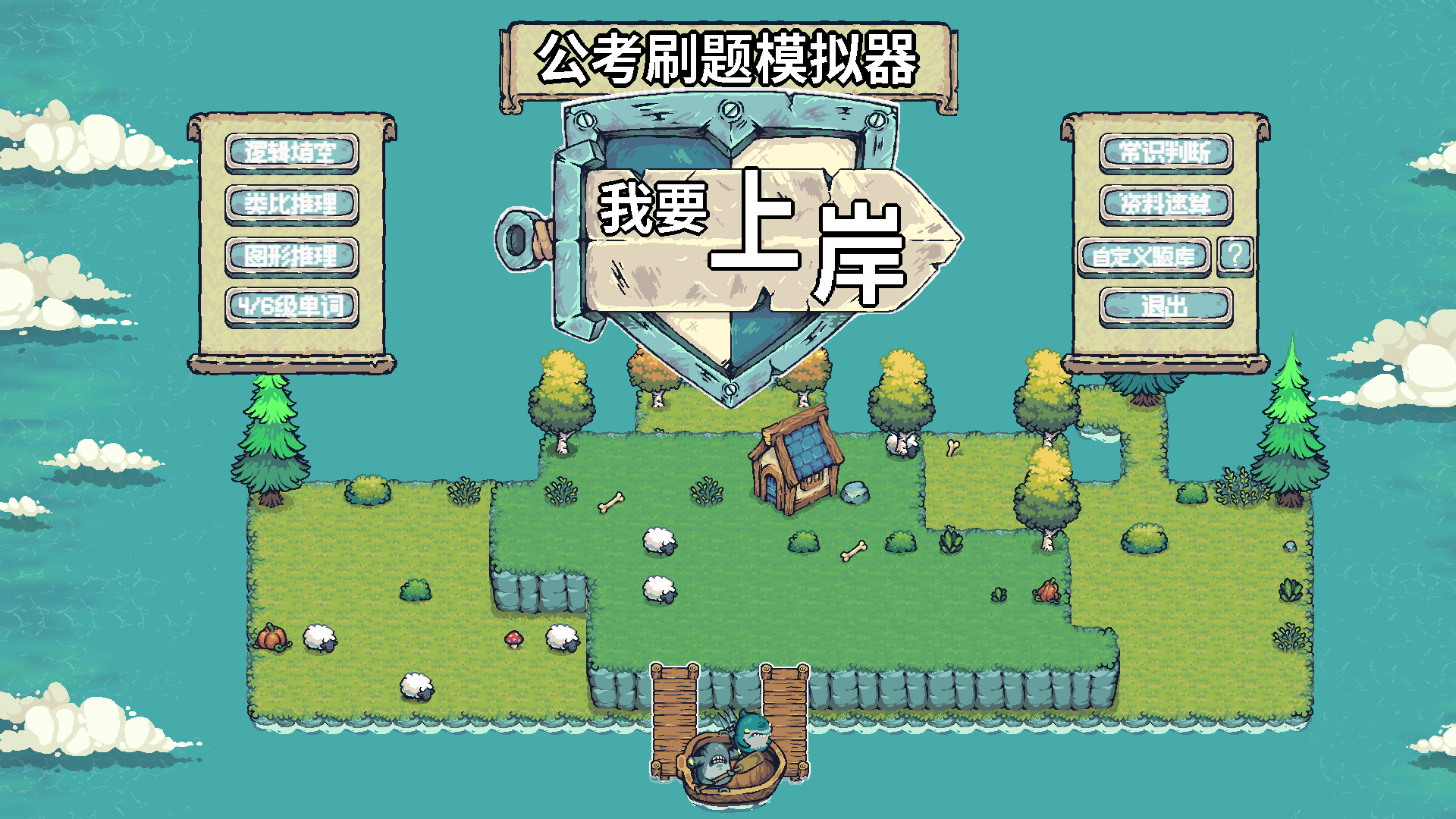 《公考刷题模拟器-我要上岸(Ponster)》|v1.0.0|中文|免安装硬盘版 《公考刷题模拟器-我要上岸(Ponster)》|v1.0.0|中文|免安装硬盘版