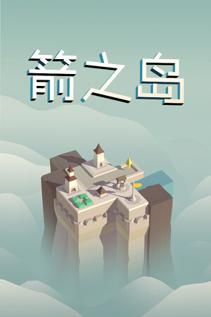 箭之岛-单机岛