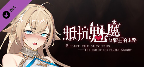 抵抗魅魔-魅魔之躯-正式版-Build.16230627-追加DLC角色配音-(STEAM官中+DLC)插图2