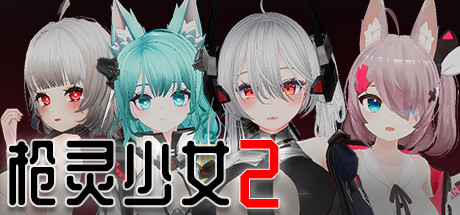 图片[2]-枪灵少女2|官方中文|Build.11063841-魂弦女神+全DLC|解压即撸|-星云科技 adyun.org