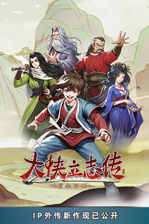 大侠立志传：碧血丹心-单机岛