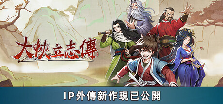 大俠立志傳：碧血丹心