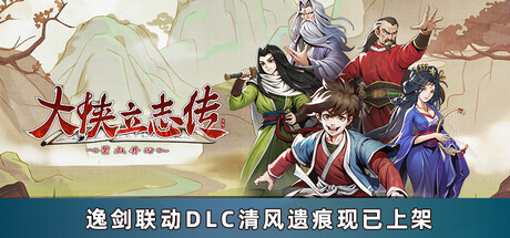 大侠立志传:碧血丹心(Hero's Adventure)免安装中文版下载