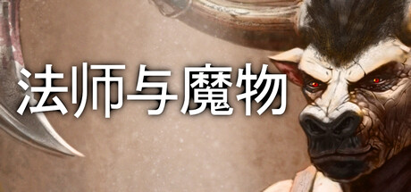 法师与魔物 Mage and Monsters Build.18852631 官方中文【50M】