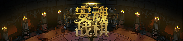 安魂战棋-官方中文-Build.9473509-2.8-剑圣