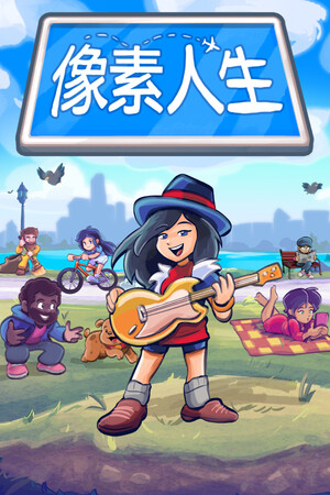 像素人生-单机岛