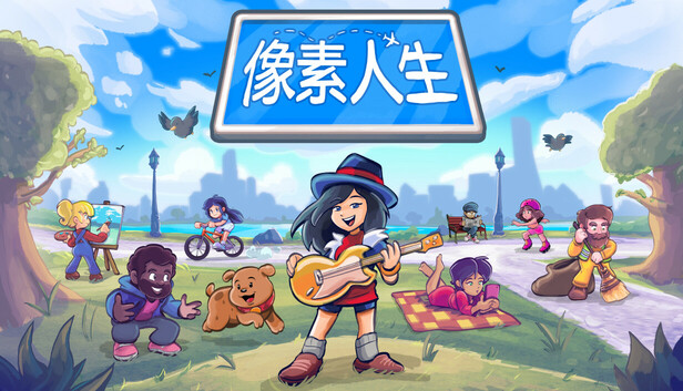 像素人生(To Pixelia)绿色版|百度云迅雷下载