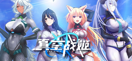 《真空战姬 In Sky Girl》免安装中文版