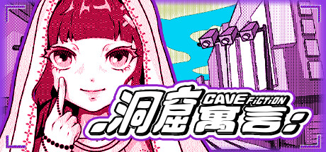 《洞窟寓言 CaveFiction》v1.2官中简体|容量1.23GB