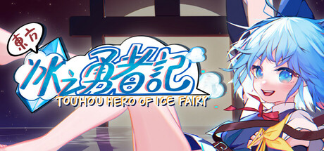 东方冰之勇者记|Touhou Hero of Ice Fairy|v20260626|官方中文|容量7.31G