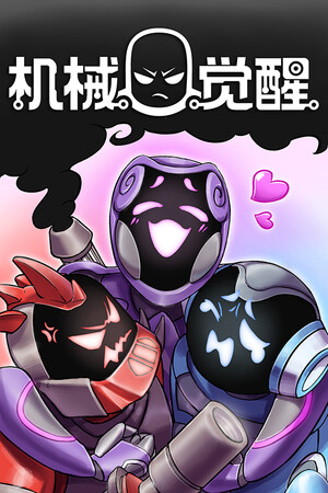 机械觉醒 | 免安装中文版下载 - 单机岛